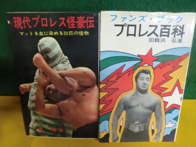 原康史 現代プロレス怪豪伝 マットを血に染める30匹の怪物 田鶴浜弘 プロレス百科 ファンズ ブック 昭和45年 の落札情報詳細 ヤフオク落札価格情報 オークフリー スマートフォン版