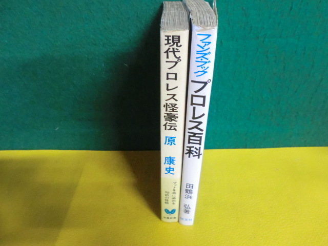 原康史 現代プロレス怪豪伝 マットを血に染める30匹の怪物 田鶴浜弘 プロレス百科 ファンズ ブック 昭和45年 の落札情報詳細 ヤフオク落札価格情報 オークフリー スマートフォン版