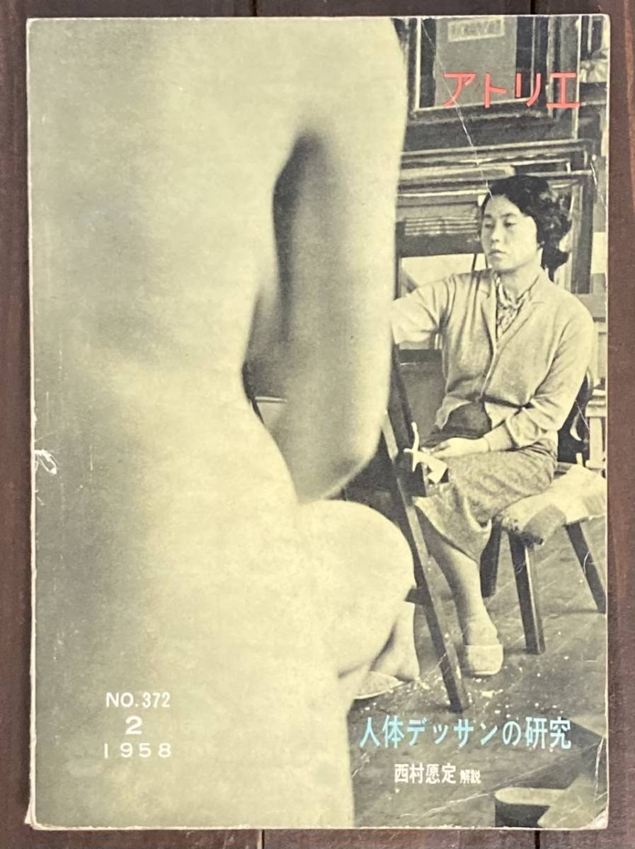 即決 アトリエ No 372 人体デッサンの研究 昭和33年 1958年 美術書 ヌード 人体 女体 人物画 デッサン 絵画 クロッキー モデル の落札情報詳細 ヤフオク落札価格情報 オークフリー スマートフォン版
