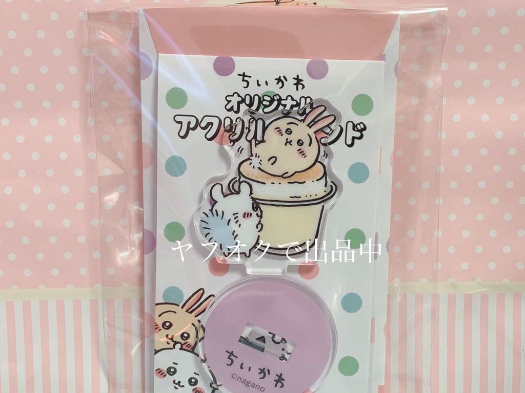 新品 ちいかわ オリジナルアクリルスタンド うさぎ モモンガ ファミリーマート アクスタ の落札情報詳細 ヤフオク落札価格情報 オークフリー スマートフォン版