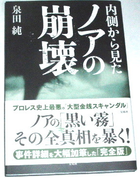 送料無料 泉田純 内側から見たノアの崩壊 Noah プロレス の落札情報詳細 ヤフオク落札価格情報 オークフリー スマートフォン版