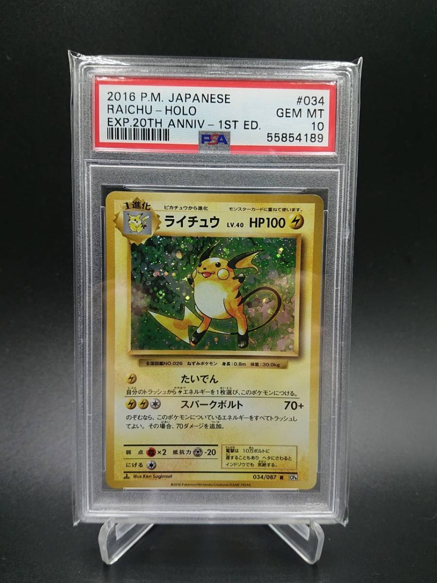 新品 Psa 10 鑑定 ライチュウ 034 087 ポケモンカード Xy Break 拡張パック th Annive キラ の落札情報詳細 ヤフオク落札価格情報 オークフリー スマートフォン版
