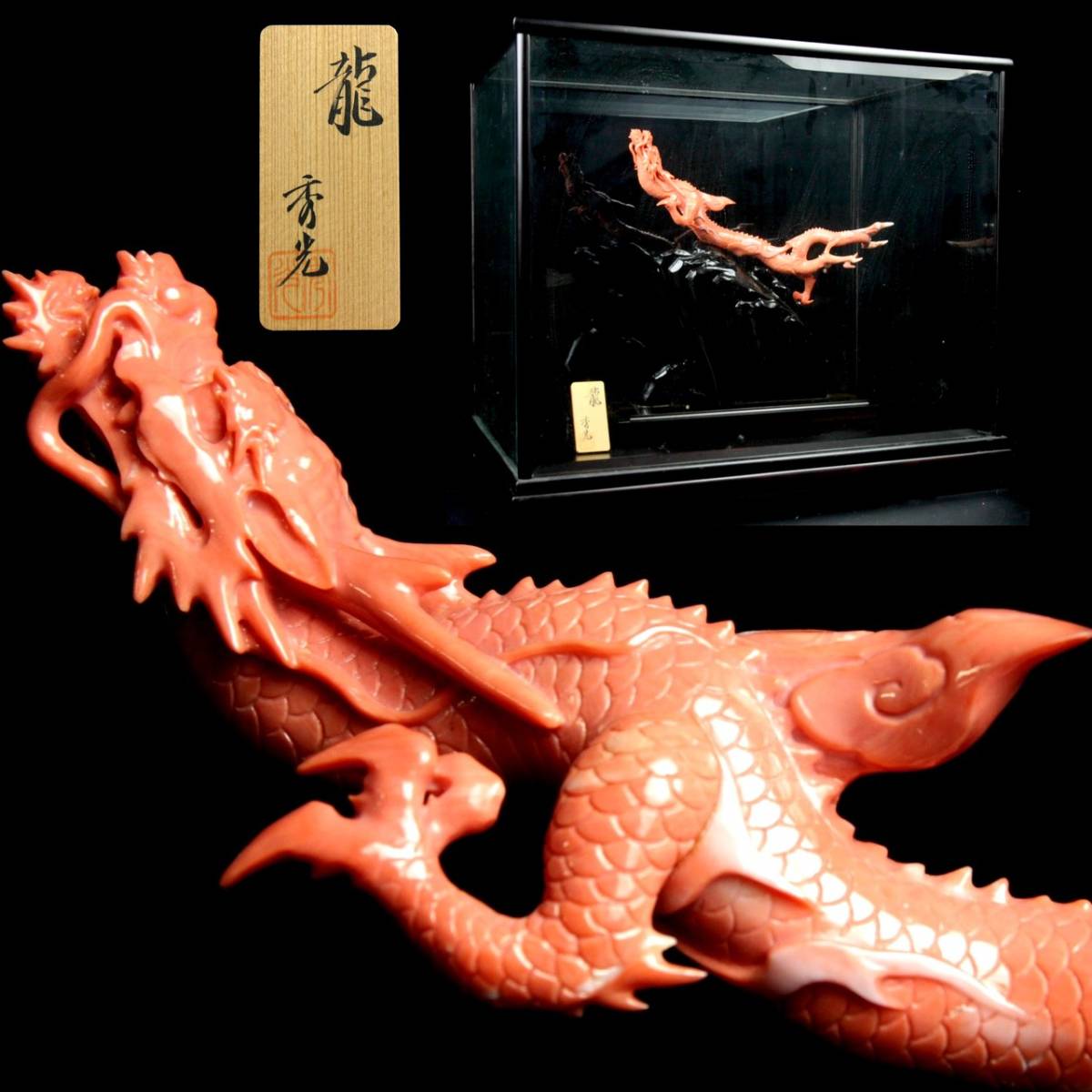 ◇錵◇2 橋本秀光作 紅珊瑚 「龍」 置物 367g 唐木台 ケース付 唐物