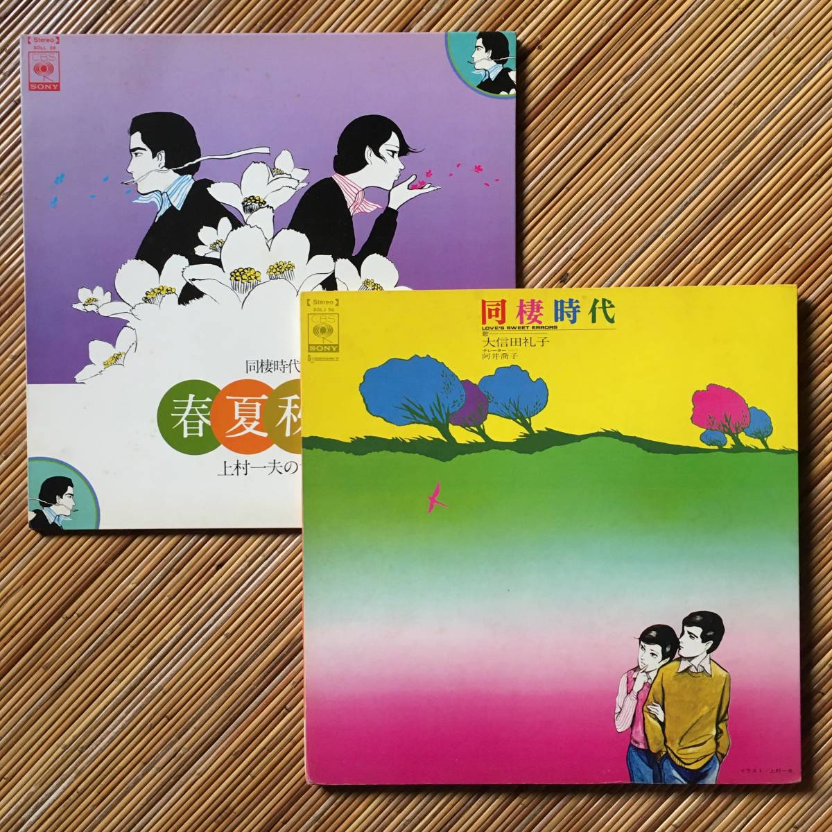 盤にややスレ》『同棲時代 春夏秋冬 上村一夫の世界』＋大信田礼子