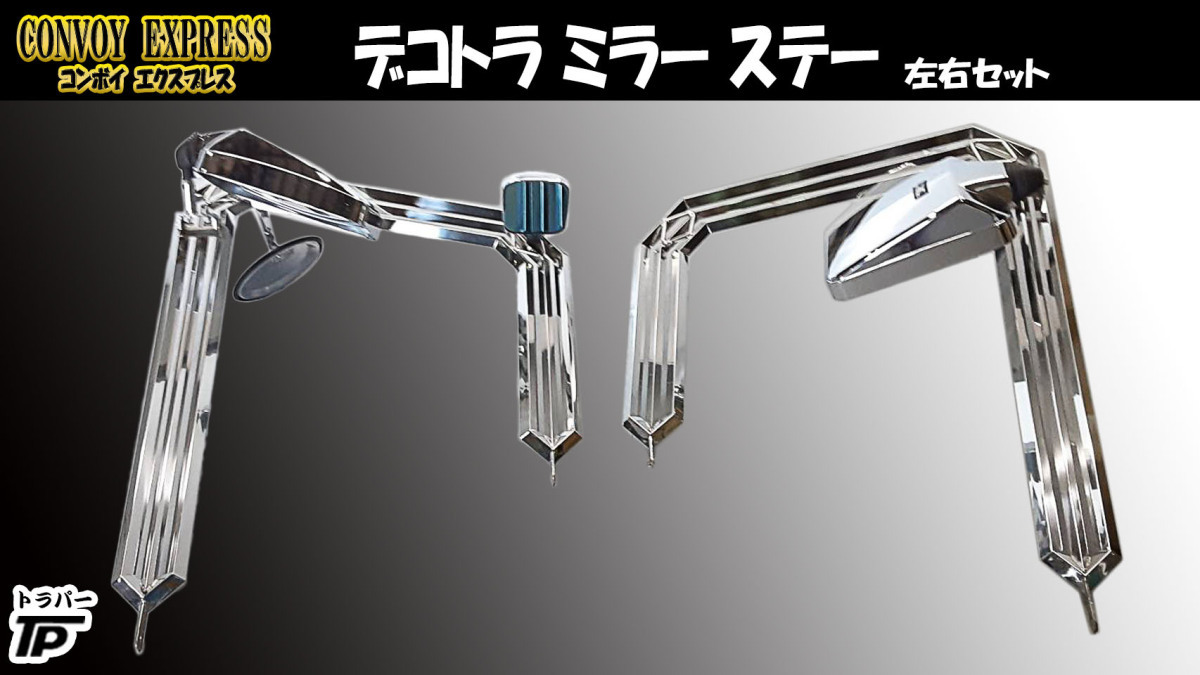 コンボイミラーセット ミラーステー