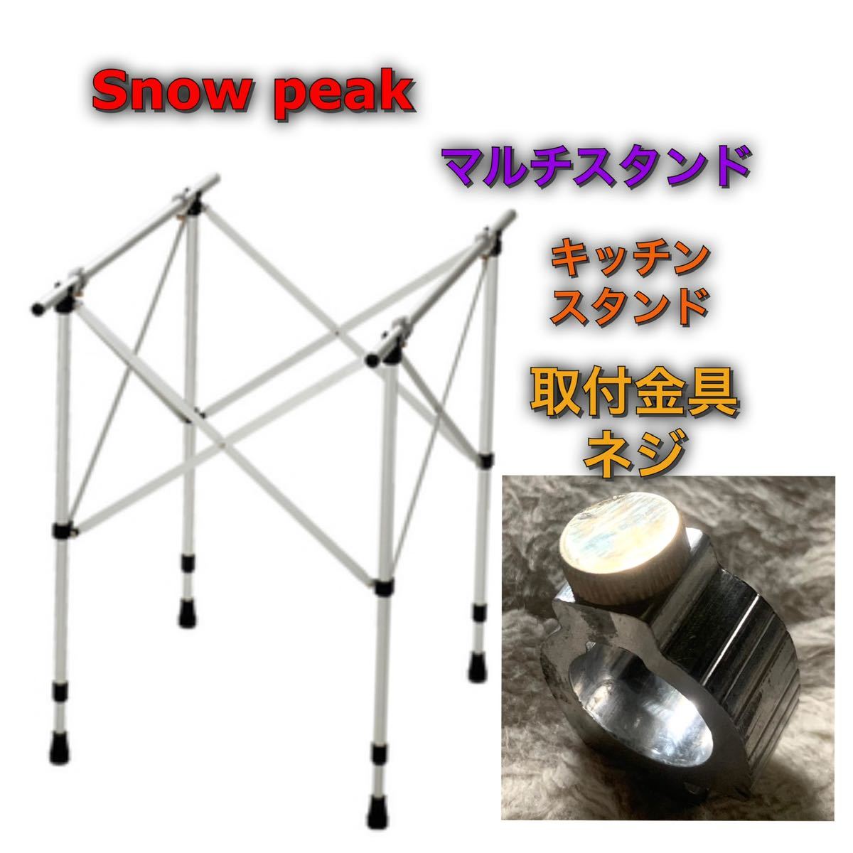 スノーピーク オリジナル マルチスタンド キッチンスタンド パーツ 天