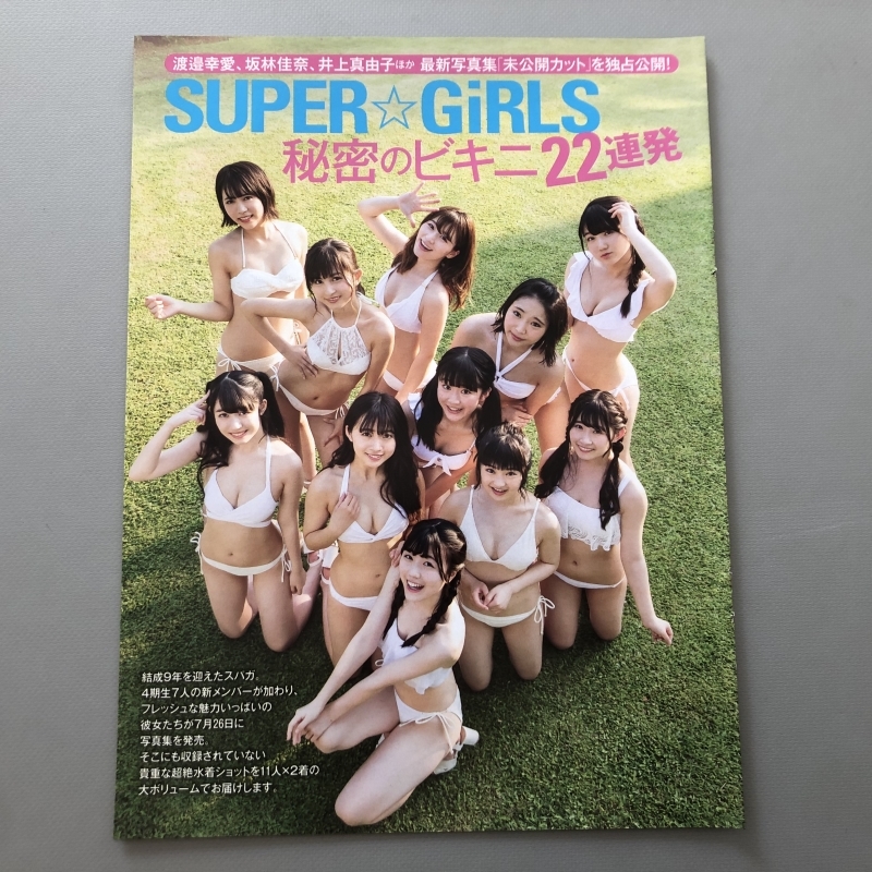 ○ super☆girls ビキニ22連発 スーパーガールズ 雑誌 グラビア