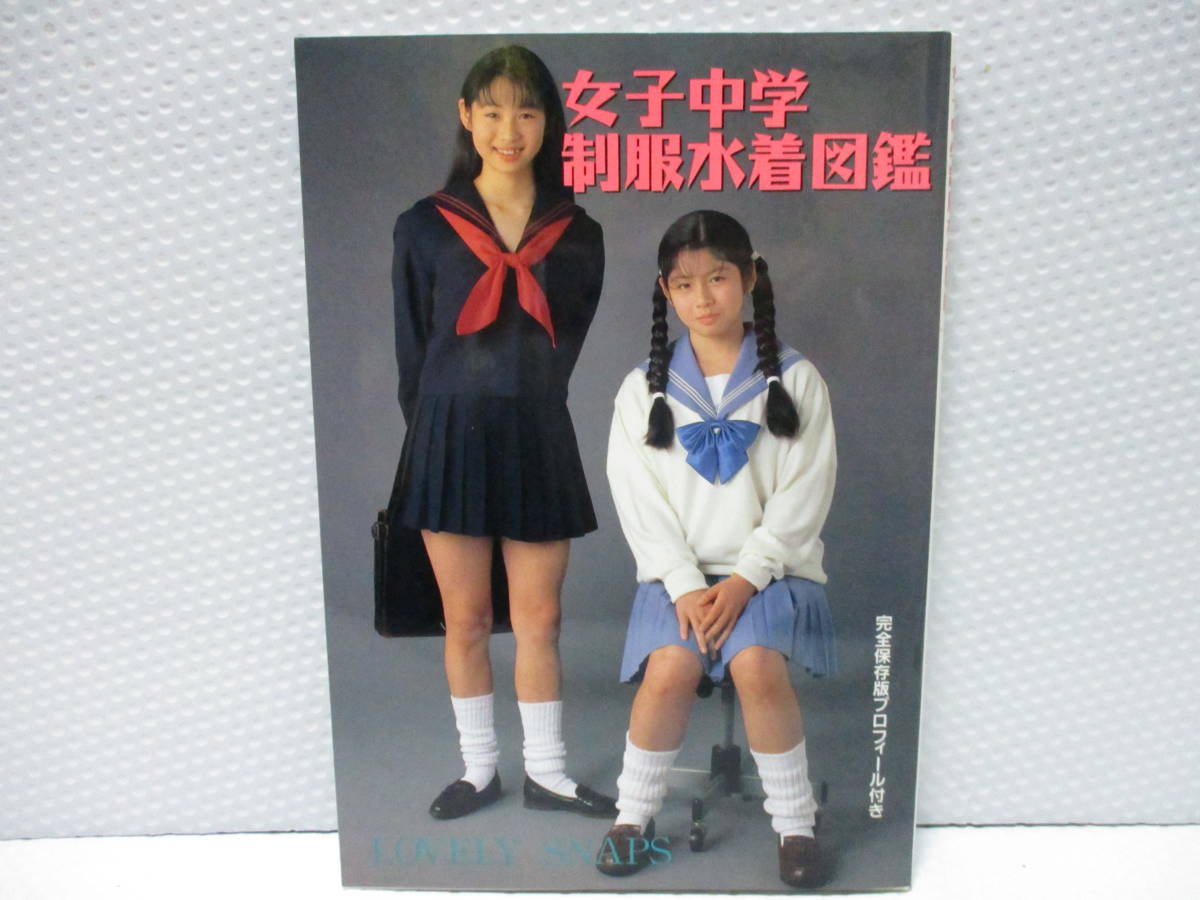 女性アイドル写真集 女子中学生制服図鑑