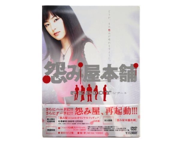 Tu017 怨み屋本舗 Reboot Dvd Box 中古 の落札情報詳細 ヤフオク落札価格情報 オークフリー スマートフォン版