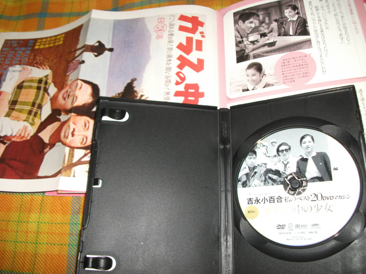 吉永小百合 私のベスト Dvdマガジン 第 9号 ガラスの中の少女 初 Dvd 化 小百合 初主演作 映画 冊子 作品ポスター の落札情報詳細 ヤフオク落札価格情報 オークフリー スマートフォン版