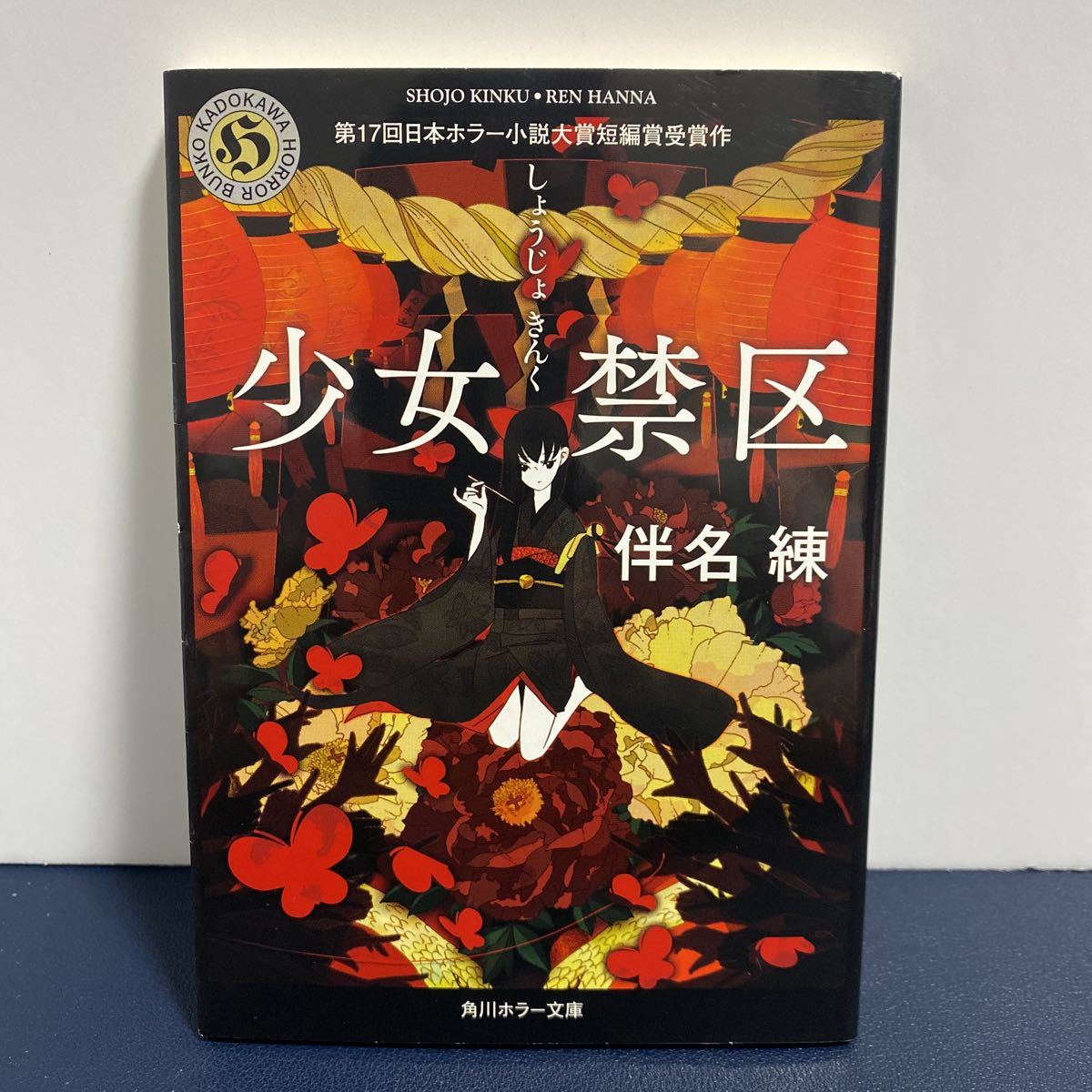 初版 小説 少女禁区 伴名練 の落札情報詳細 ヤフオク落札価格情報 オークフリー スマートフォン版