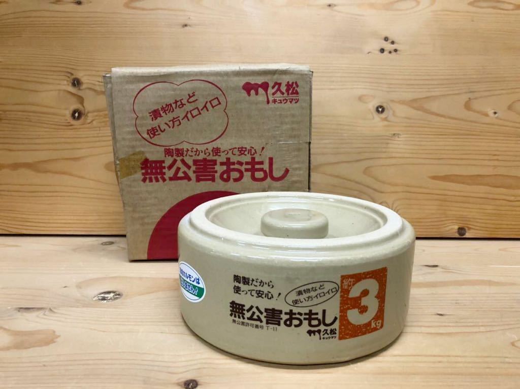 ◇常滑焼 久松 キュウマツ おもし 約3Kg 無公害おもし アイボリー ③ 