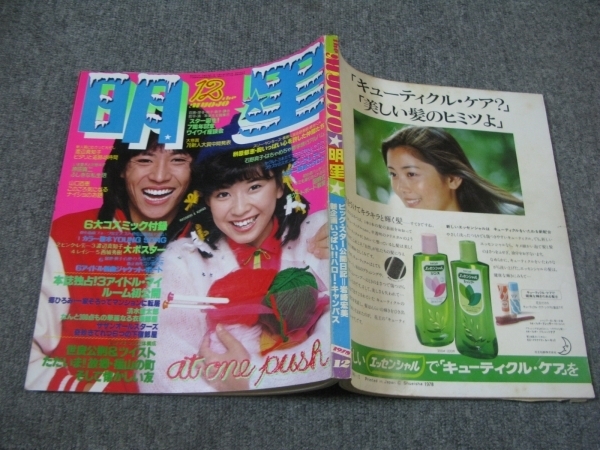 Fsle1978 12 難 明星 大場久美子 ピンクレディー 山口百恵 三浦友和 桜田淳子 原田真二 サザン 西城秀樹 沢田研二 南こうせつ 石川ひとみ の落札情報詳細 ヤフオク落札価格情報 オークフリー スマートフォン版