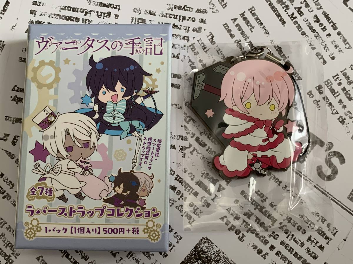 ヴァニタスの手記 望月淳 ラバーストラップ 全種 （望月淳