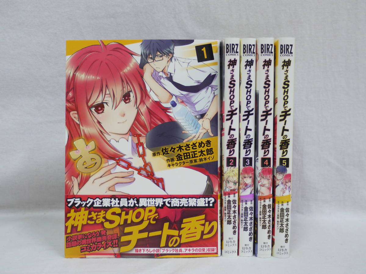002f725f00 神さまshopでチートの香り 全5巻セット 帯付 初版 中古 コミック の落札情報詳細 ヤフオク落札価格情報 オークフリー スマートフォン版