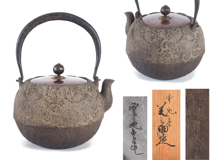 雲色堂 和田美之助造 鉄瓶 時代物