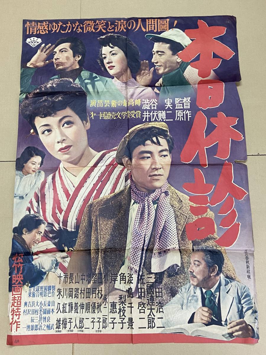 激レア 松竹映画 古いポスター 本日休診 鶴田浩二、三國連太郎、佐田