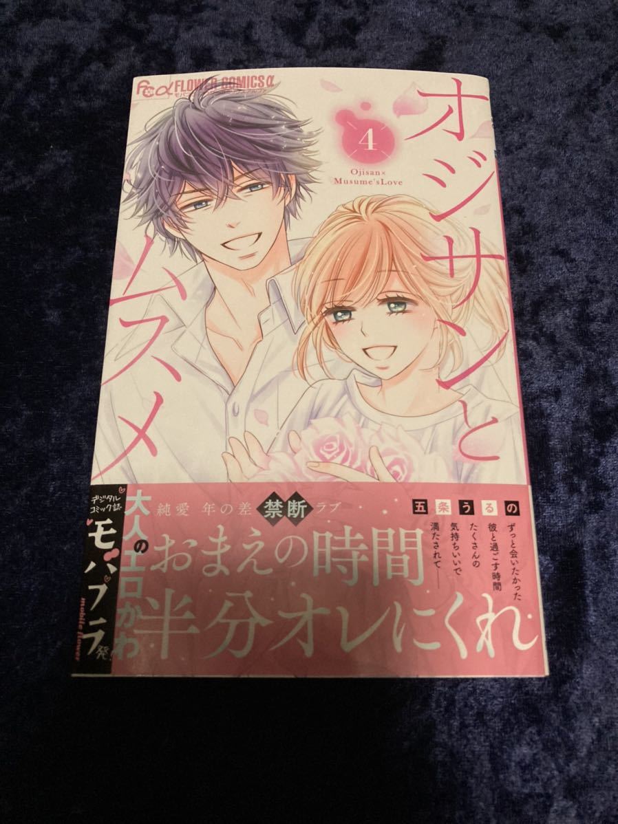 五条うるの オジサンとムスメ の落札情報詳細 ヤフオク落札価格情報 オークフリー スマートフォン版