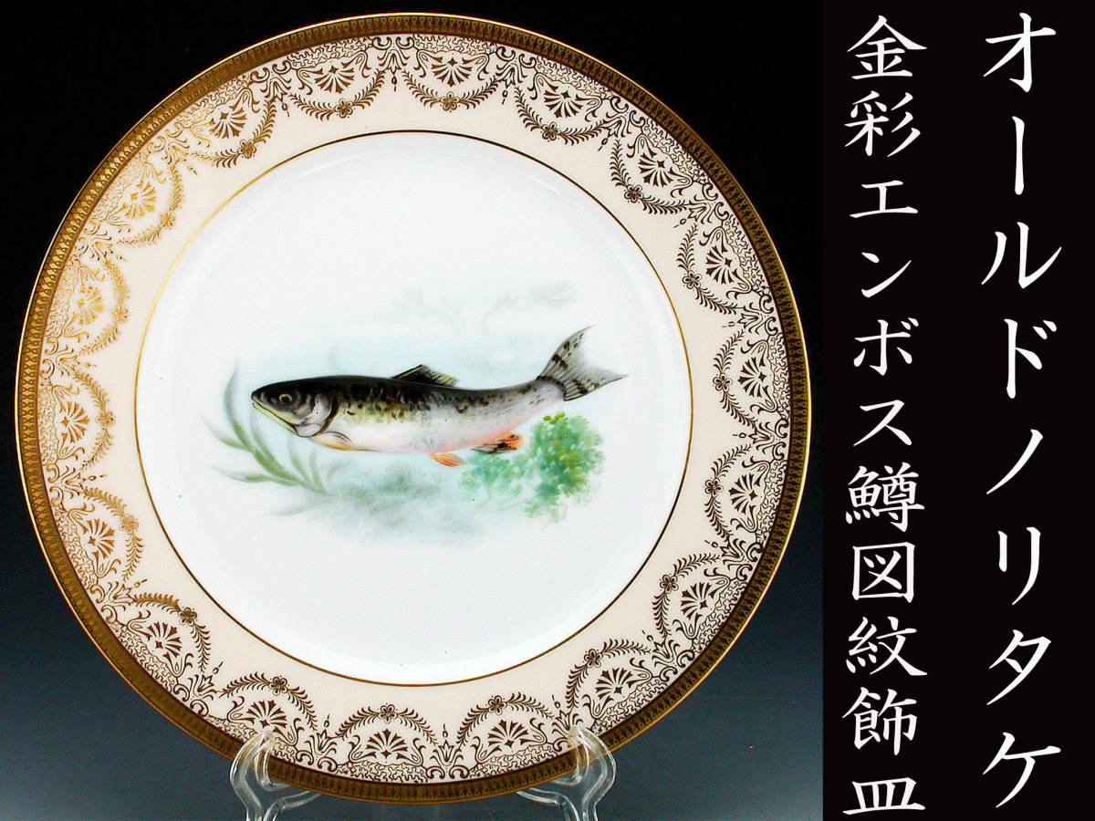 里帰り　オールドノリタケ　金彩エンボス鱒図紋飾皿 里帰りオールドノリタケ金彩エンボス鱒図紋飾皿