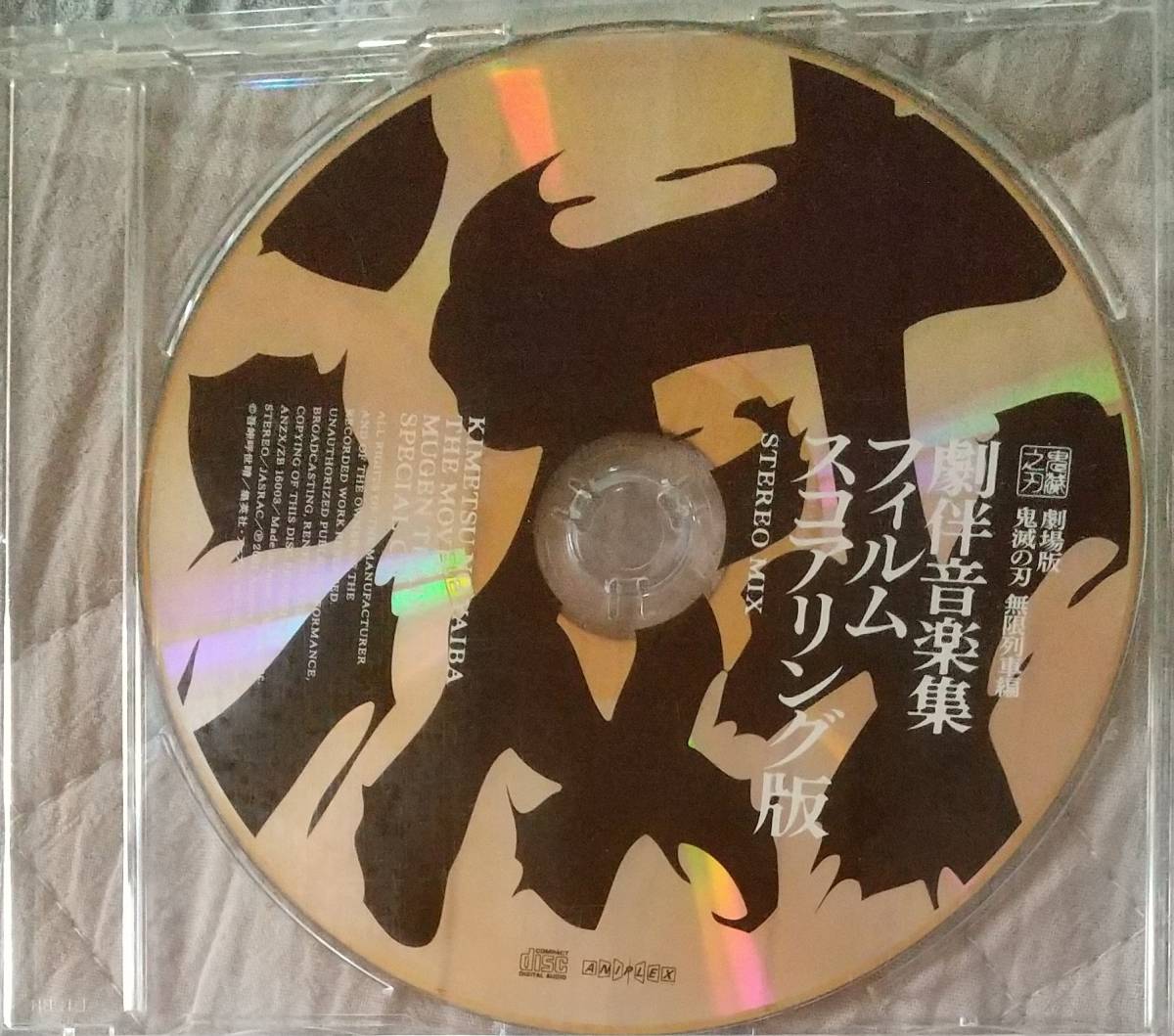 劇場版 鬼滅の刃 無限列車編 Dvd ブルーレイ 完全生産限定版のみ付属の特典cd 劇伴音楽集フィルムスコアリング版 の落札情報詳細 ヤフオク落札価格情報 オークフリー スマートフォン版