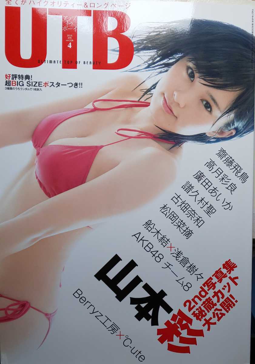 Utb アップトゥボーイ Vol 228 15 4月号 山本彩 齋藤飛鳥 高月彩良 廣田あいか 古畑奈和 中古 ポスター付き の落札情報詳細 ヤフオク落札価格情報 オークフリー スマートフォン版