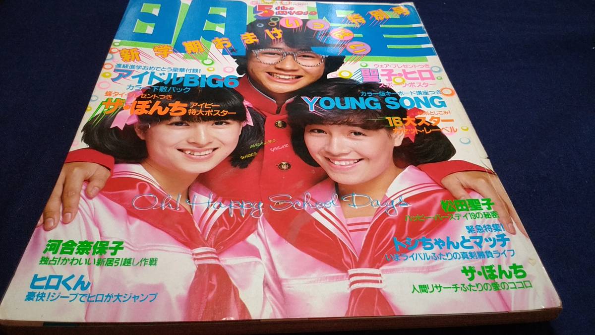 明星 1981年5月号 松田聖子 河合奈保子 ザ・ぼんち 原辰徳 田原俊彦
