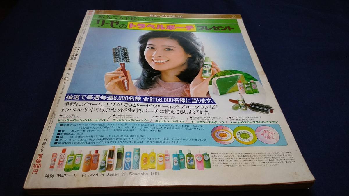 明星 1981年5月号 松田聖子 河合奈保子 ザ・ぼんち 原辰徳 田原俊彦