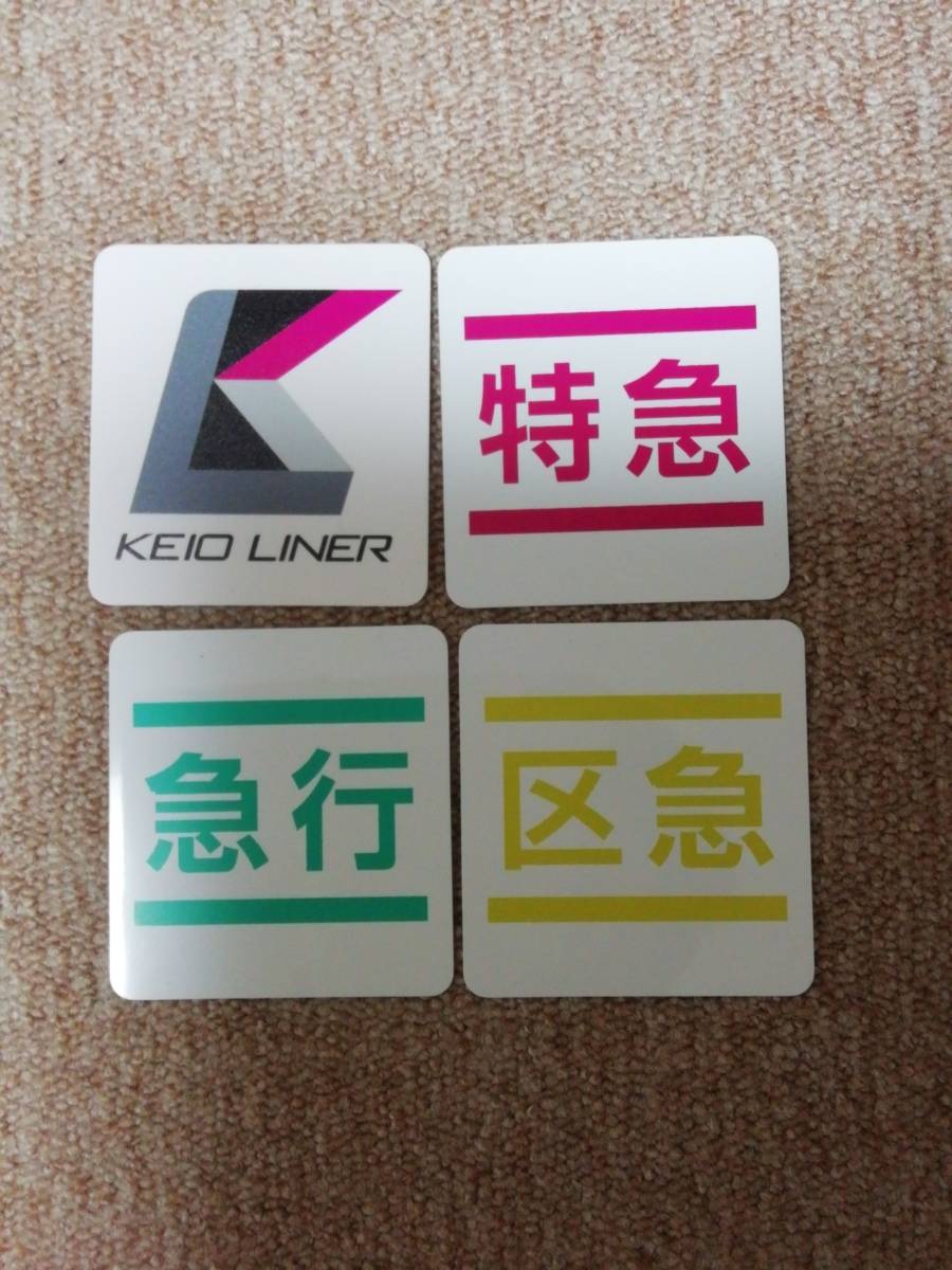 京王電鉄 仕業表ケースセット 鉄道廃品 種別プレートつき