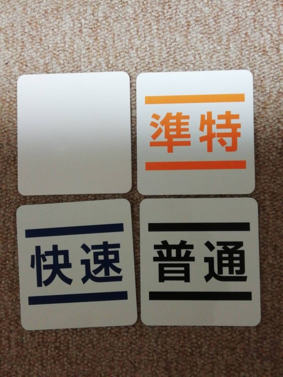 京王電鉄 仕業表ケースセット 鉄道廃品 種別プレートつき