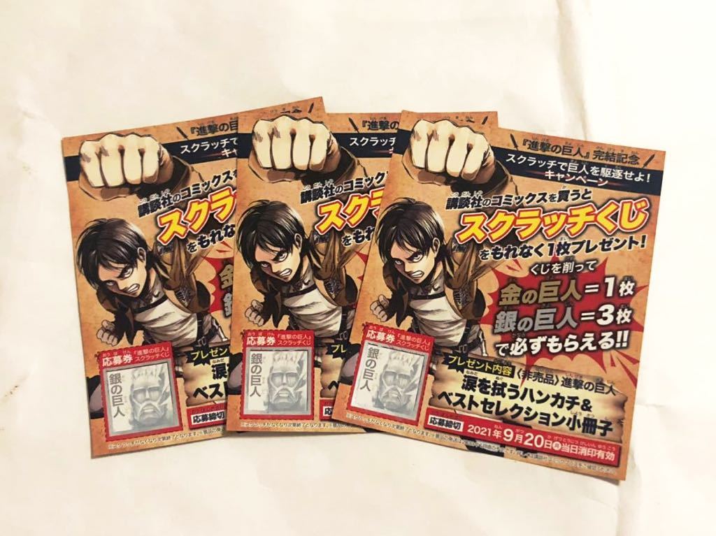 新品 銀の巨人 3枚 進撃の巨人 完結記念 スクラッチくじ 涙を拭うハンカチ ベストセレクション小冊子 の落札情報詳細 ヤフオク落札価格情報 オークフリー スマートフォン版