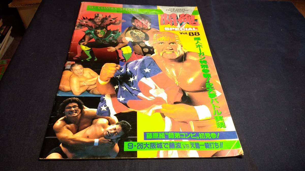 G1クライマックススペシャル特集号 闘魂specialvol ハルクホーガン 藤原喜明 藤波辰吉 天龍源一郎 ブルータスビーフケーキ の落札情報詳細 ヤフオク落札価格情報 オークフリー スマートフォン版