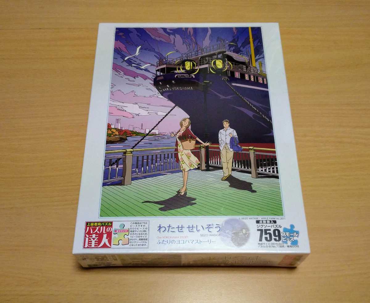 新品】わたせせいぞう ふたりのヨコハマストーリー