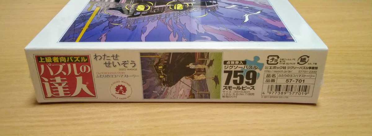 新品】わたせせいぞう ふたりのヨコハマストーリー