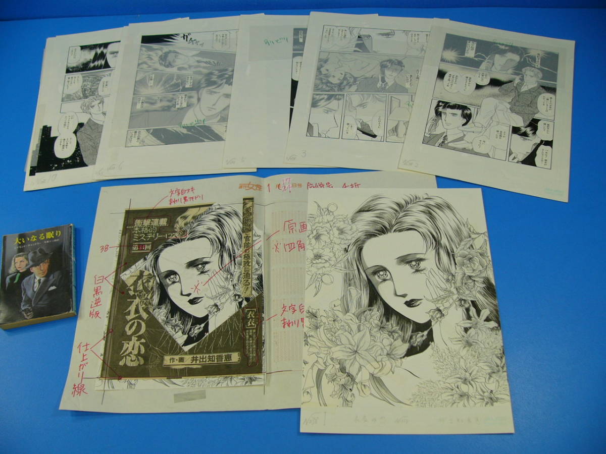 中古 女流漫画家の巨匠 井出智香恵肉筆漫画原稿 衣衣の恋 No 38 16枚 週刊女性に掲載 の落札情報詳細 ヤフオク落札価格情報 オークフリー スマートフォン版