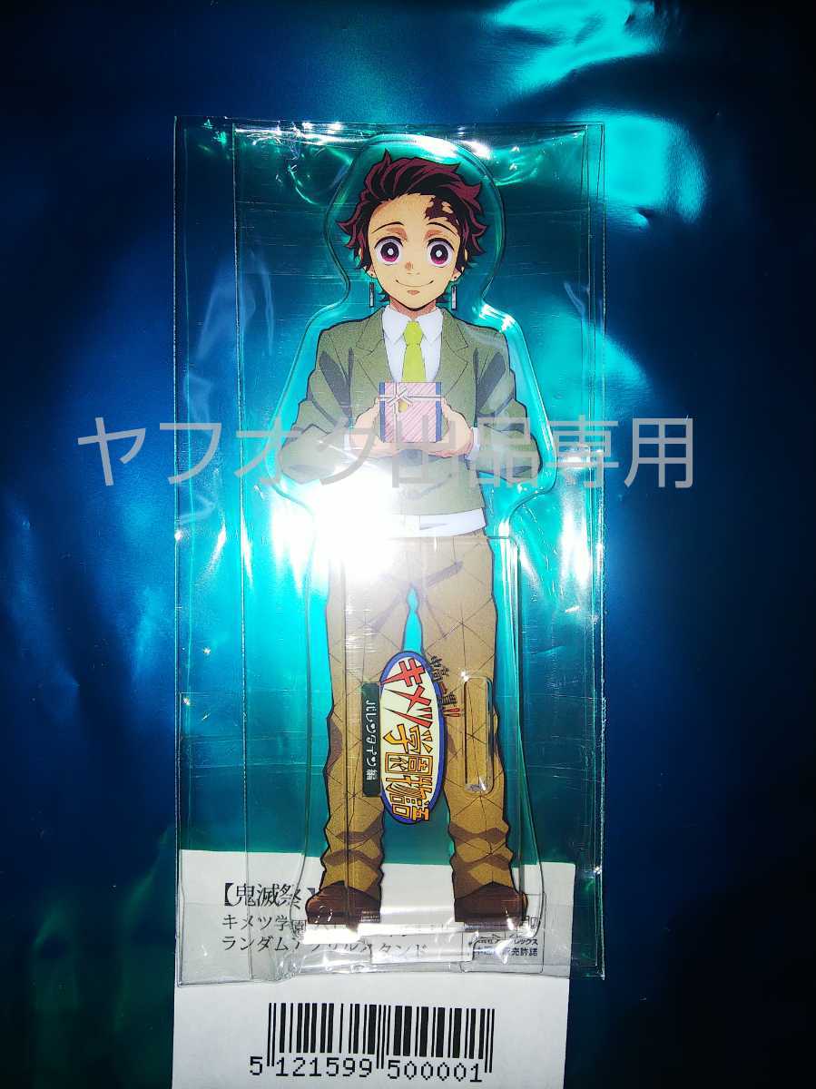 新品 鬼滅の刃 鬼滅祭 キメツ学園 バレンタイン ランダムアクリルスタンド アクスタ 竈門炭治郎 の落札情報詳細 ヤフオク落札価格情報 オークフリー スマートフォン版