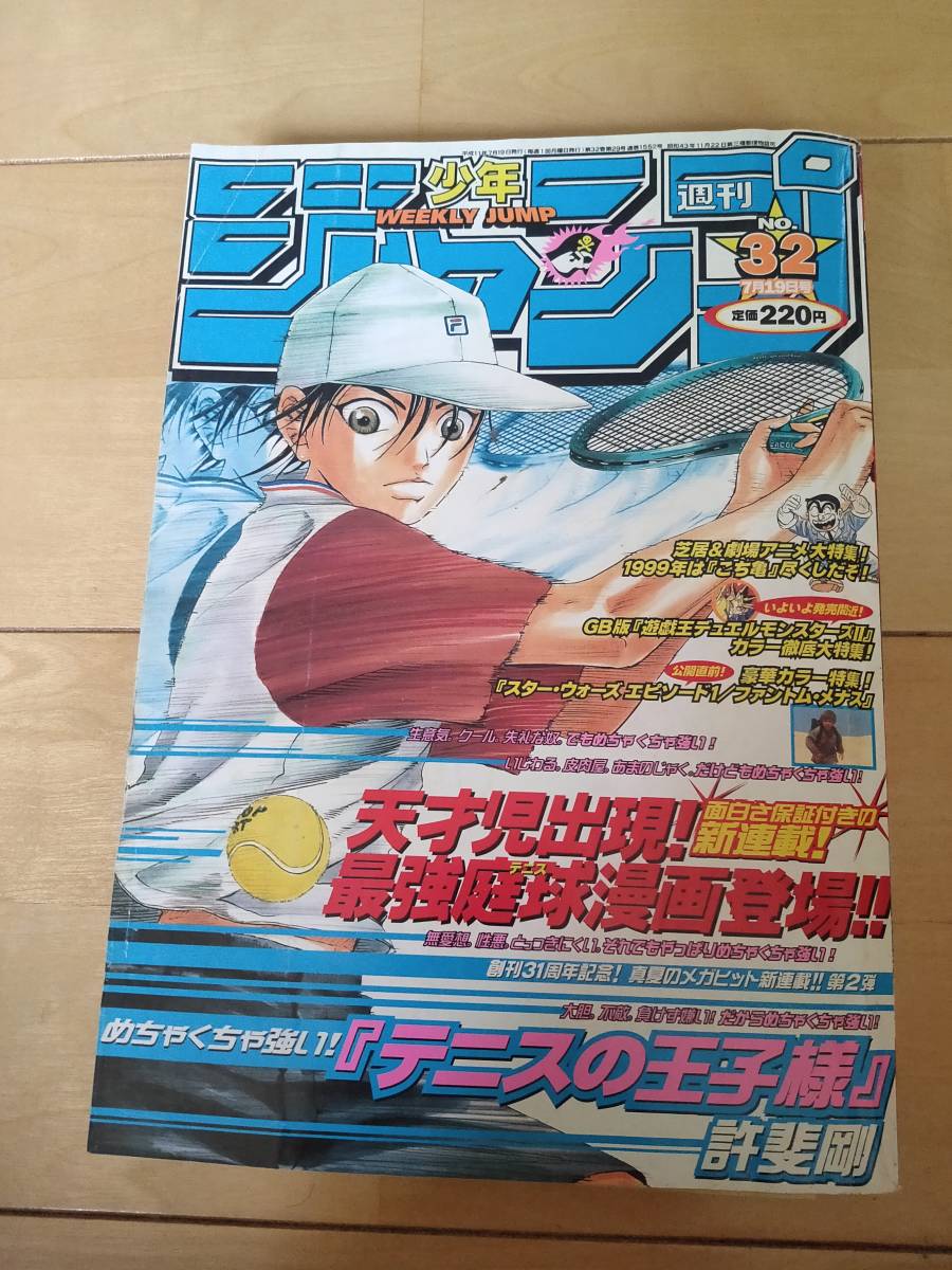 週刊少年ジャンプ1999年51号 表紙 テニスの王子様 週刊少年ジャンプ1999