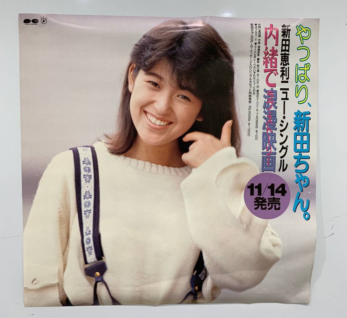 新田恵利 レコード 昭和レトロ 可笑しい 