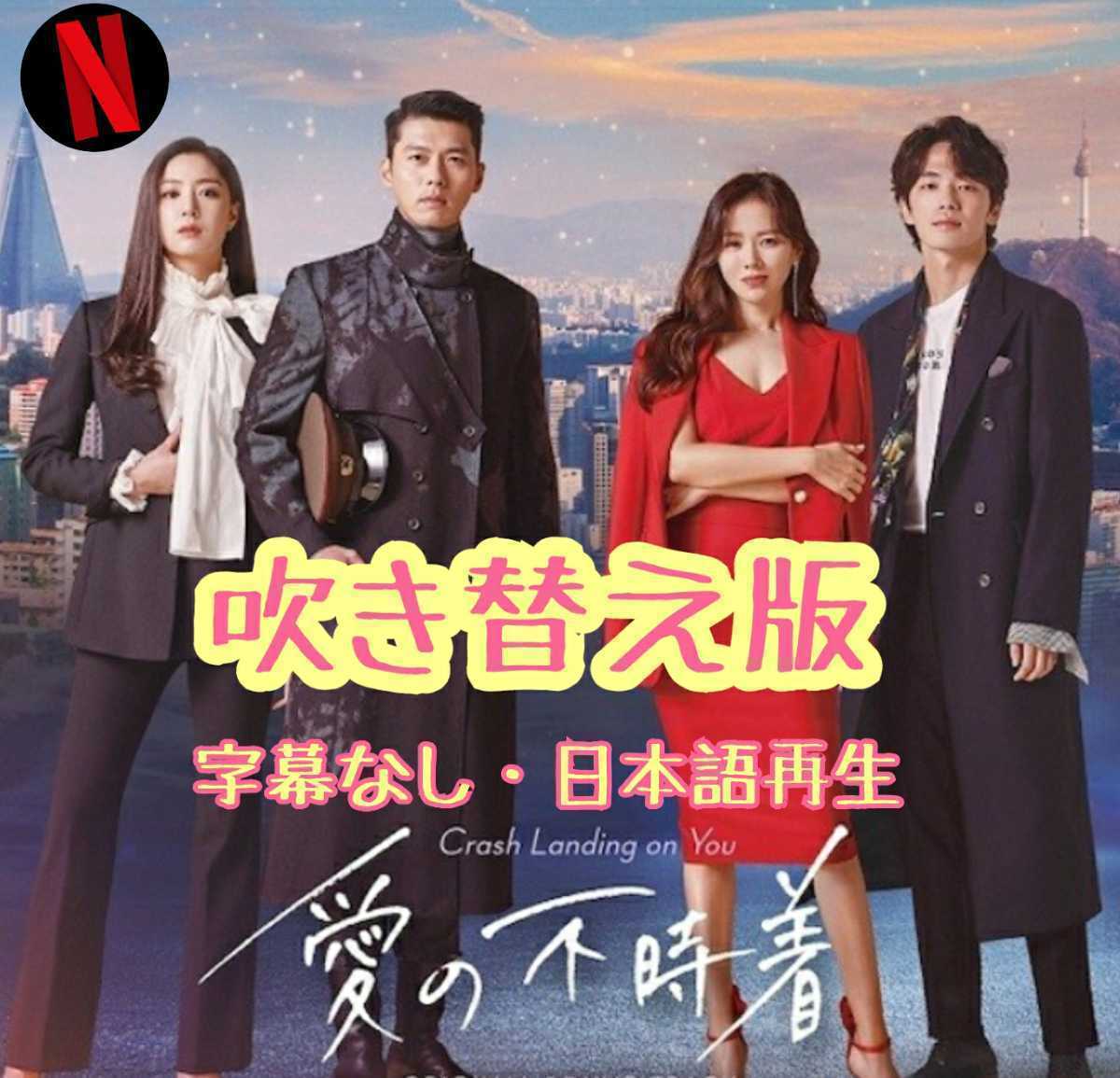 韓国ドラマ 愛の不時着 日本語吹き替え版 の落札情報詳細 ヤフオク落札価格情報 オークフリー スマートフォン版