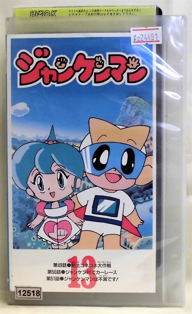 2 ジャンケンマン Vol 13 レン落ち Vhs ビデオテープ 再生未確認 第49話 第51話収録 折笠愛 水谷優子 矢尾一騎 の落札情報詳細 ヤフオク落札価格情報 オークフリー スマートフォン版