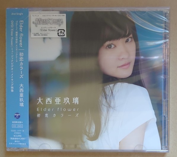 新品 大西亜玖璃 Elder Flower 初恋カラーズ 初回限定盤a 未開封 の落札情報詳細 ヤフオク落札価格情報 オークフリー スマートフォン版