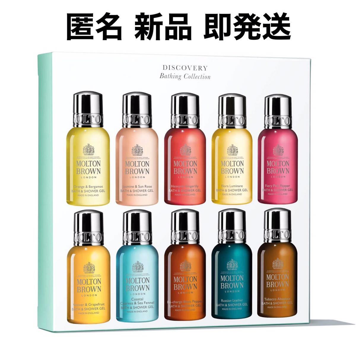 【新品】molton brown モルトンブラウン Discovery Bathing Collection ディスカバリー ベージング