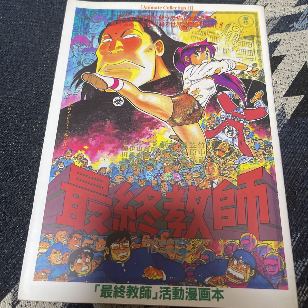 山本貴嗣 原作「最終教師」活動漫画本 初版 アニメイトコレクション Ⅱ