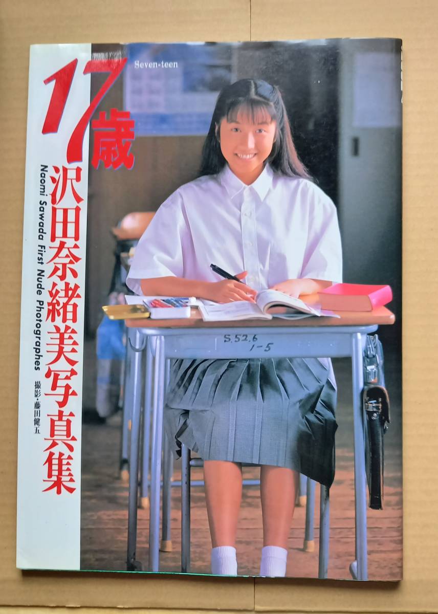 沢田奈緒美　ヌード 沢田奈緒美 写真集 17歳の落札情報詳細 - Yahoo!オークション落札価格検索 オークフリー