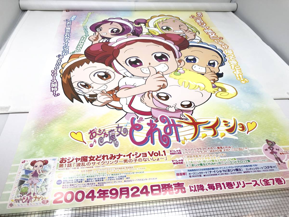 おジャ魔女どれみナイショ B2ポスター DVD発売告知ポスター 販促 お