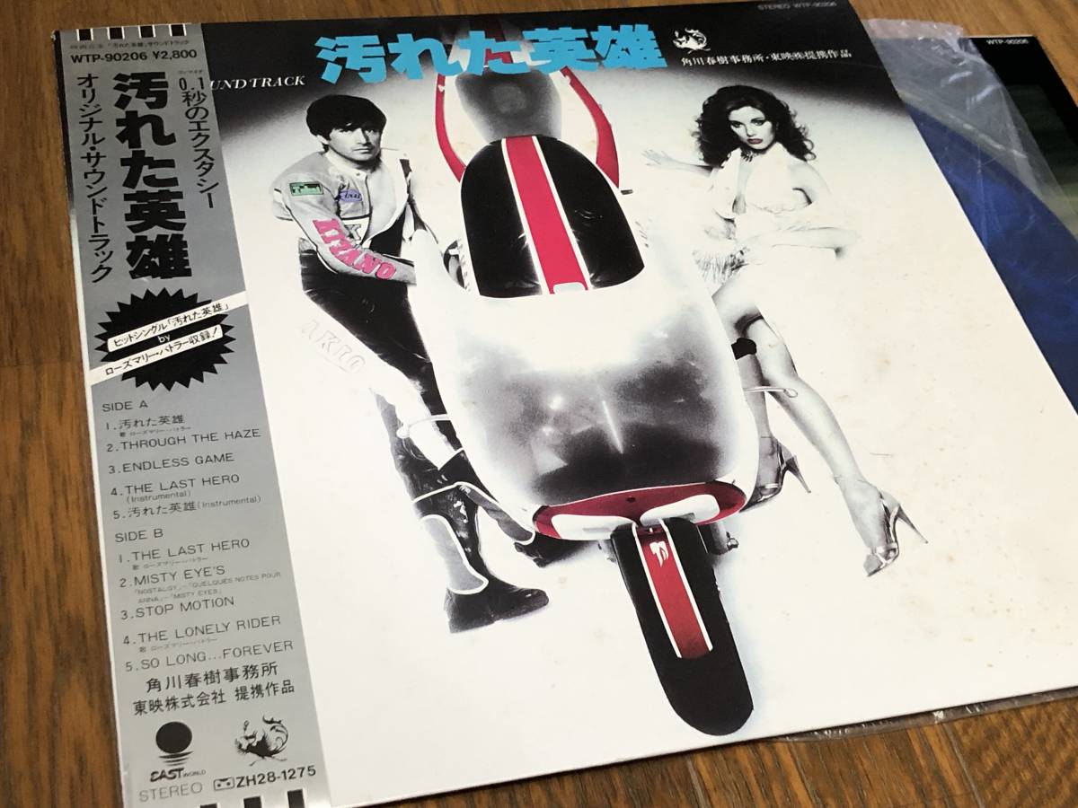 即決落札 Ost盤 汚れた英雄 草刈正雄 レベッカホールデン 浅野温子 帯付 カラー盤 ピクチャーレーベル 解説歌詞10曲 定価 2800 極美盤 の落札情報詳細 ヤフオク落札価格情報 オークフリー スマートフォン版