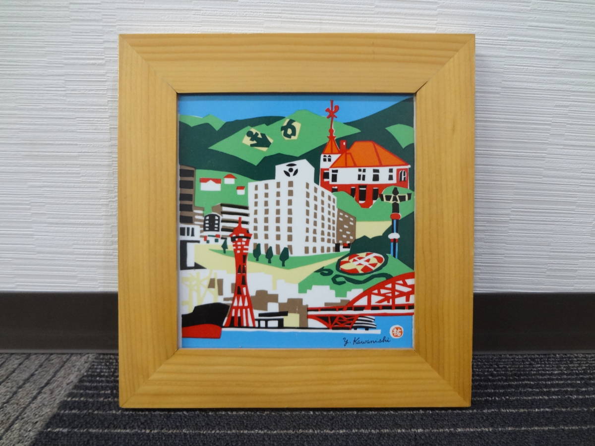 川西裕三郎 神戸 ポートタワー 風景 タイル画 川西裕三郎 神戸 ポートタワー 風景 タイル画