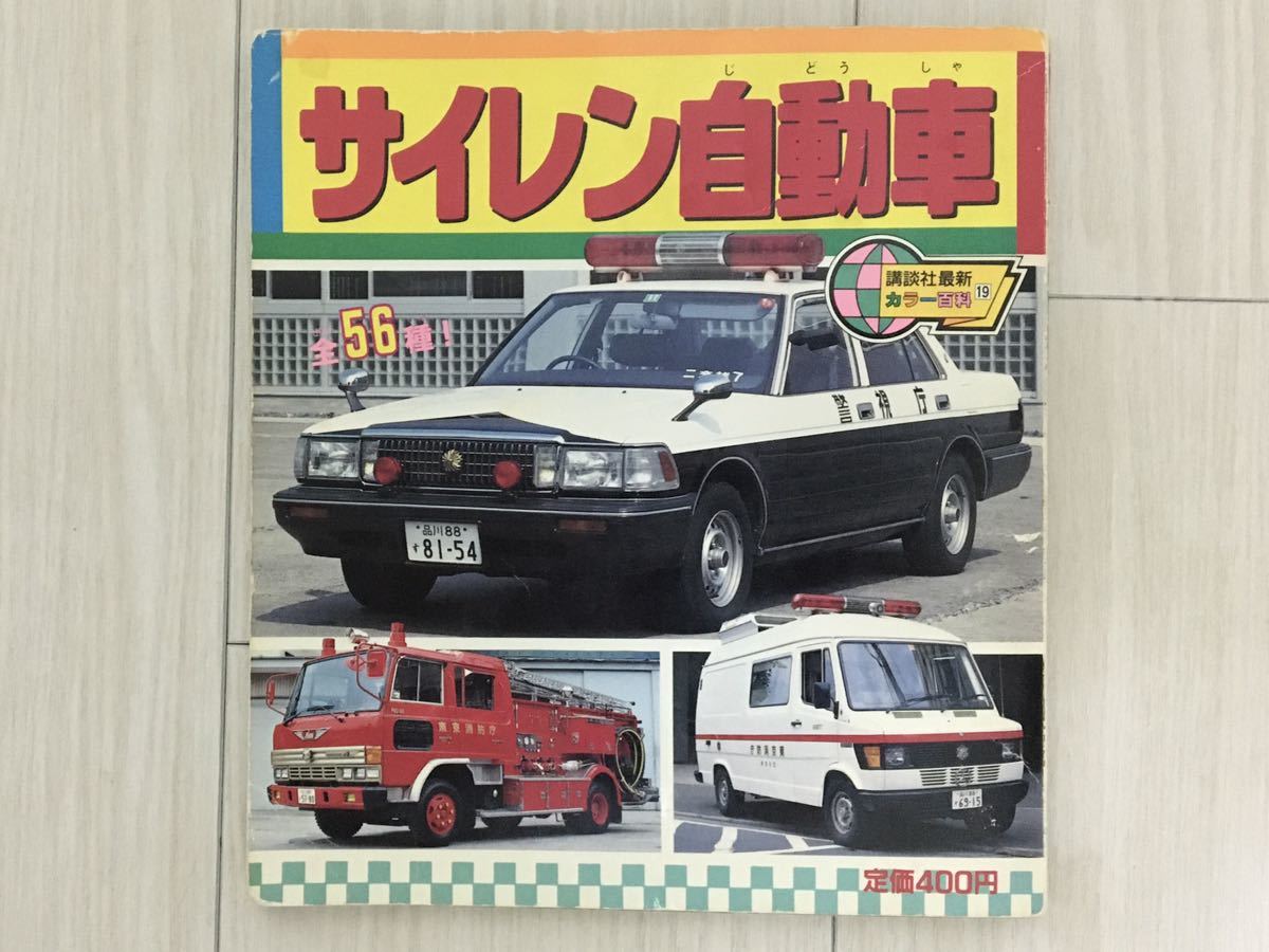【中古】サイレン自動車&lt;講談社新カラー百科 24&gt;／講談社 サイレン自動車<講談社新カラー百科 24> / 不死鳥BOOKS / 古本