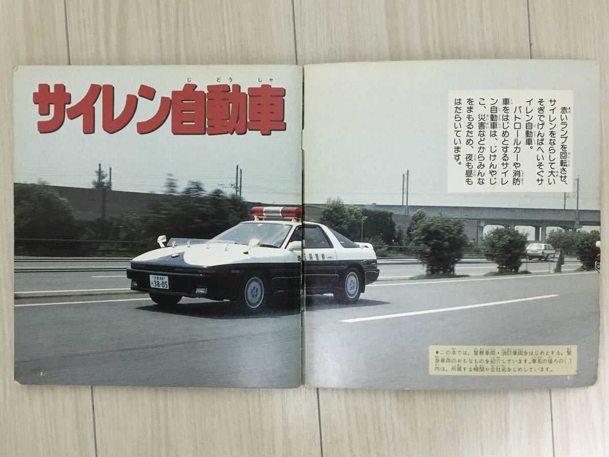 講談社最新カラー百科 No.19 「サイレン自動車」 全56種! 平成4