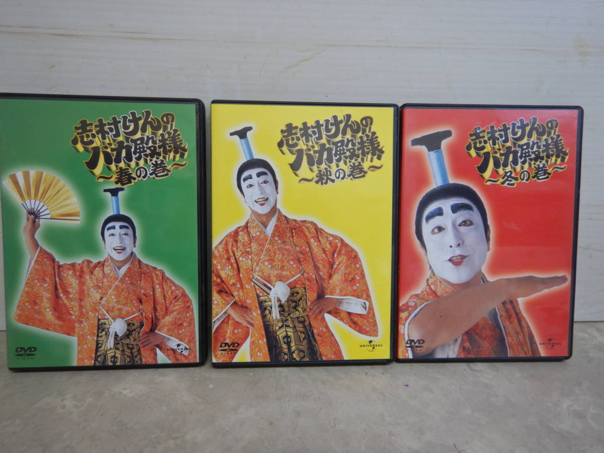 j595 志村けんのバカ殿様 春の巻 秋の巻 冬の巻 3点 セット DVD いしの