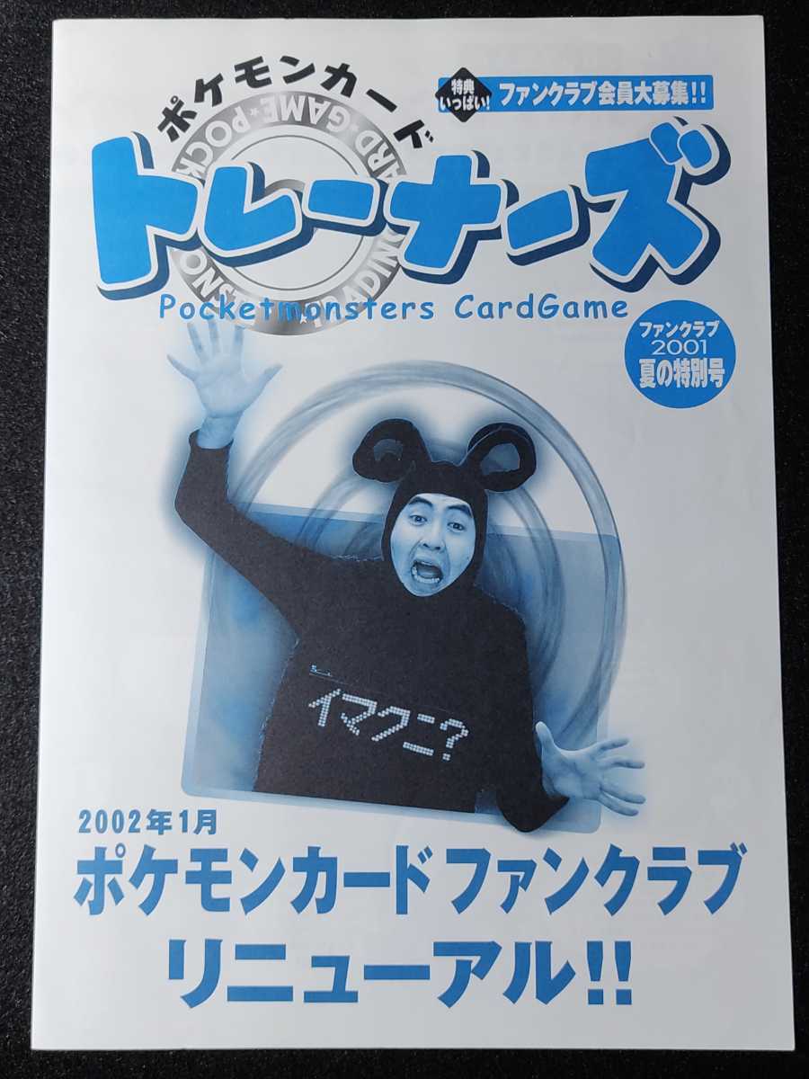 ポケモンカード トレーナーズ ファンクラブ2001 夏の特別号